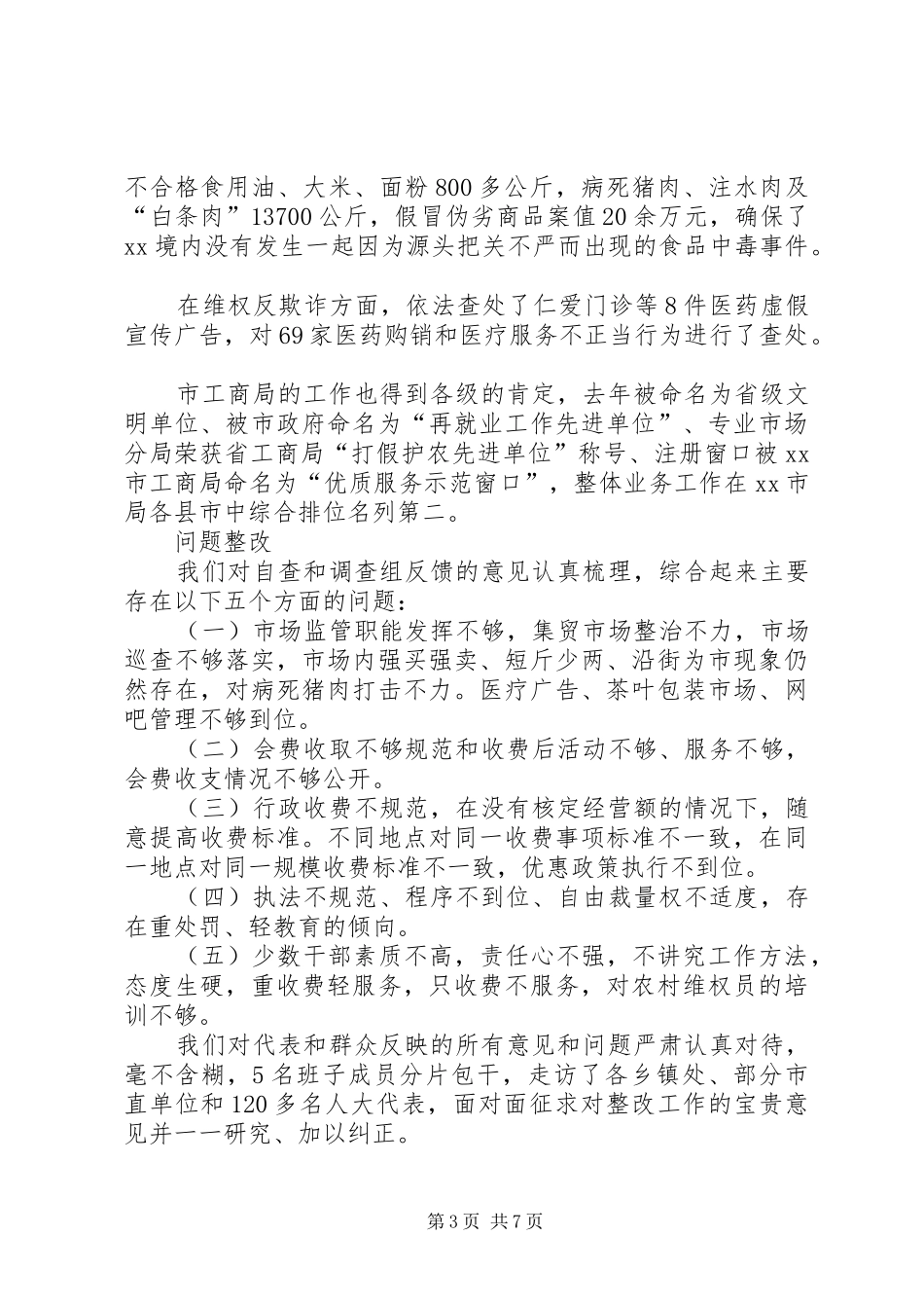 市工商局在人大评议大会上的发言稿 (3)_第3页