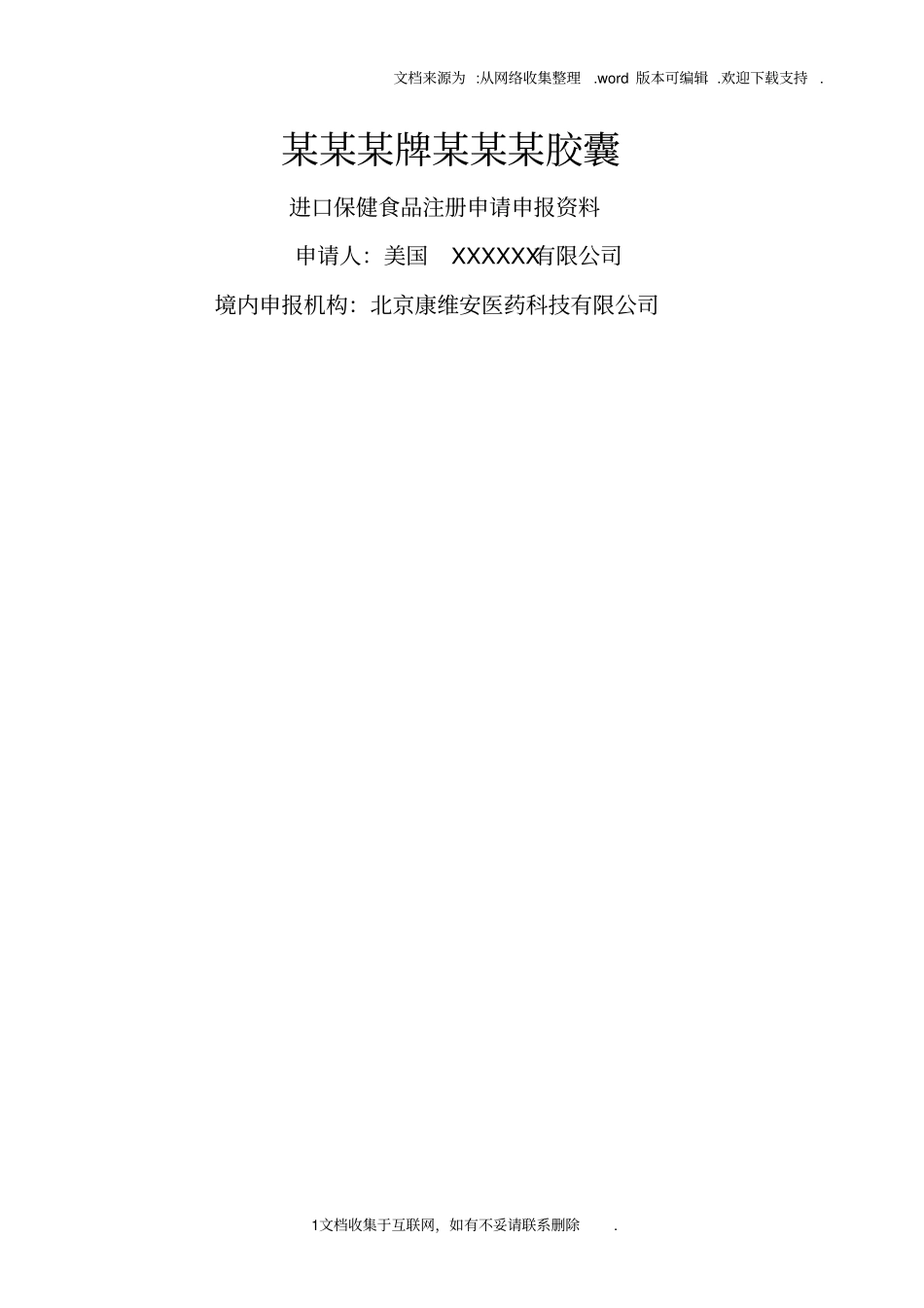 整套保健食品申报样板_第1页