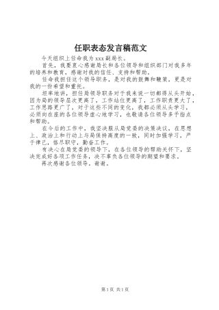 任职表态发言稿范文范文