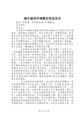 城乡建设环境整治表态发言稿 (2)