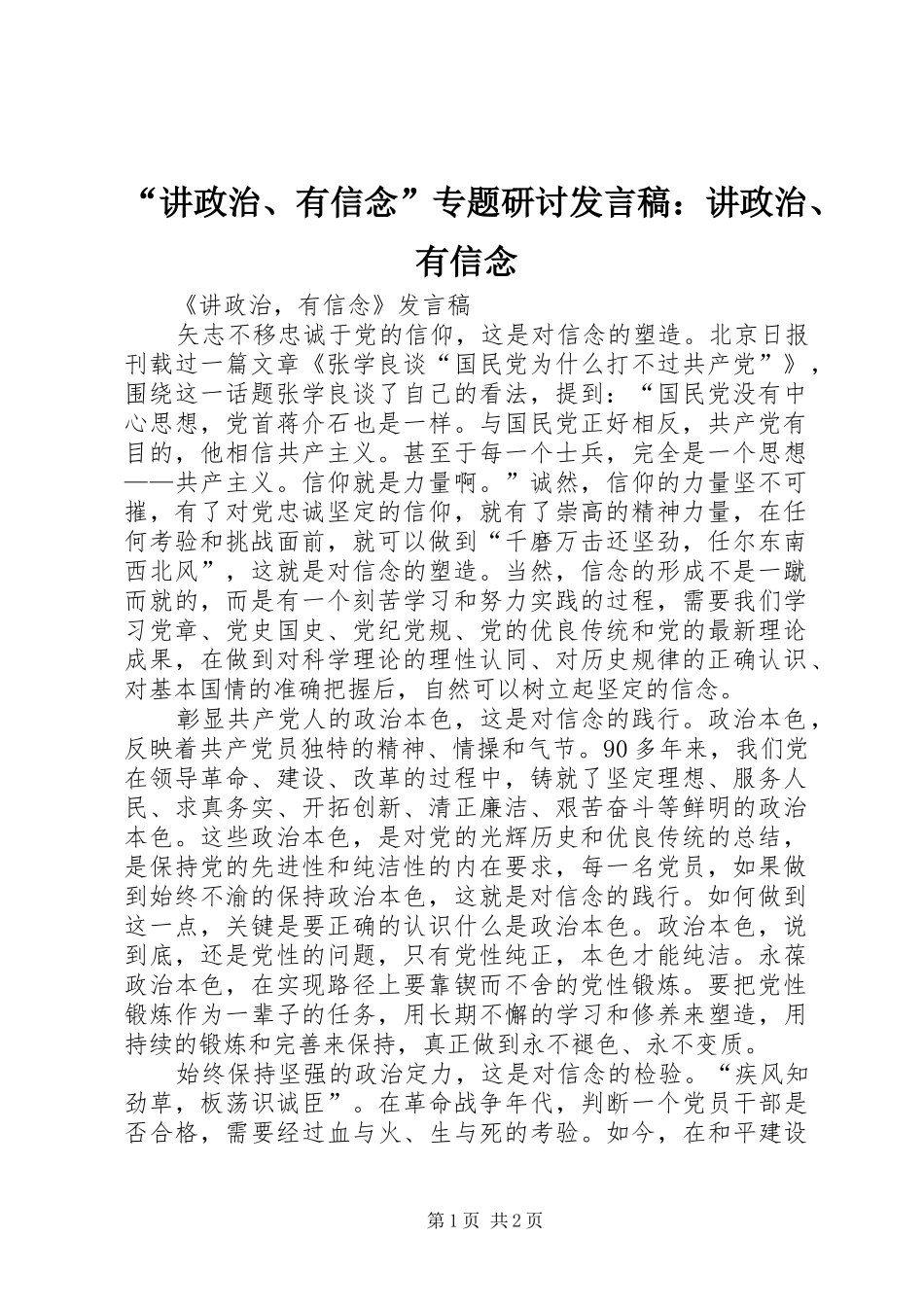 “讲政治、有信念”专题研讨发言稿范文：讲政治、有信念_第1页