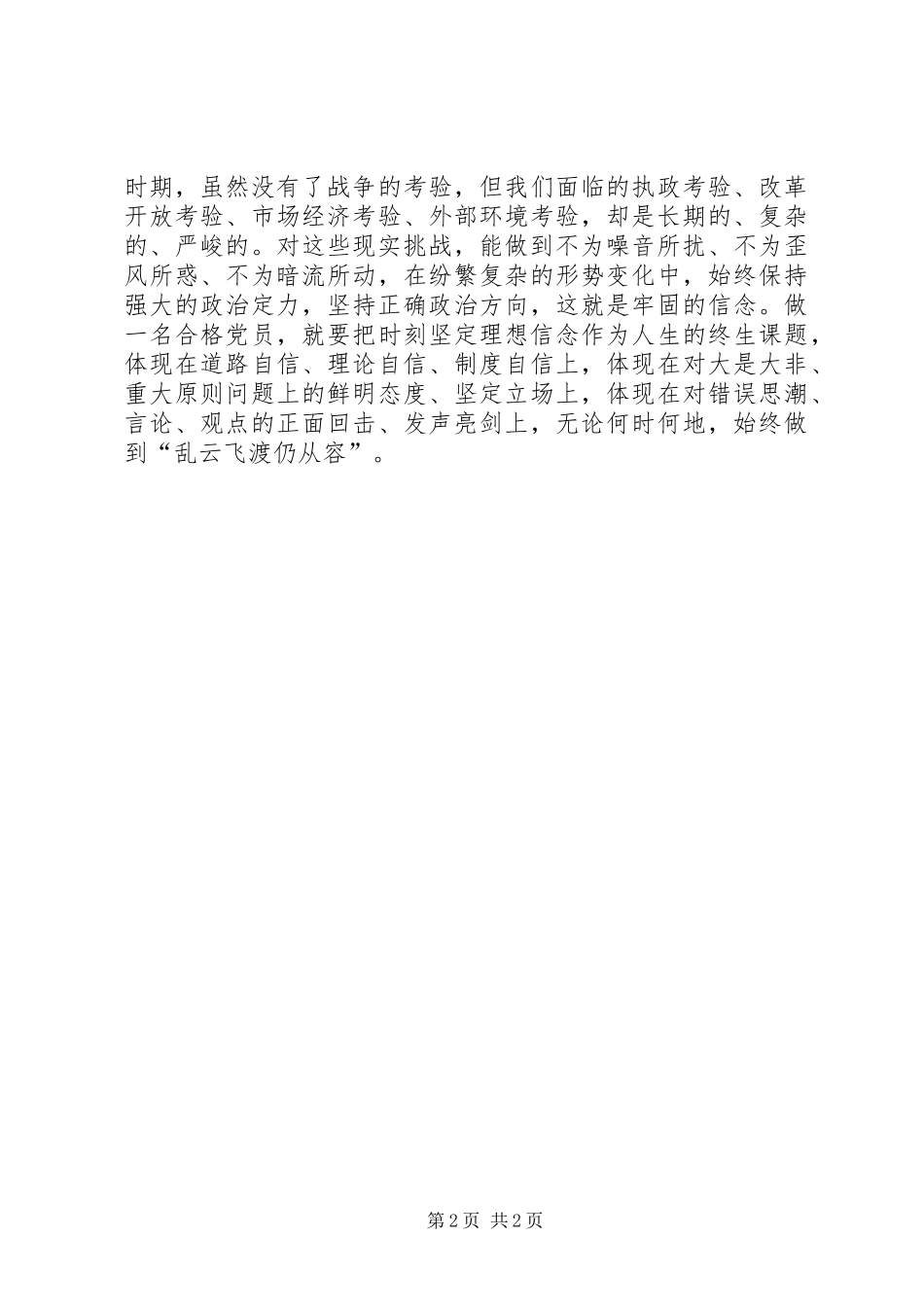 “讲政治、有信念”专题研讨发言稿范文：讲政治、有信念_第2页