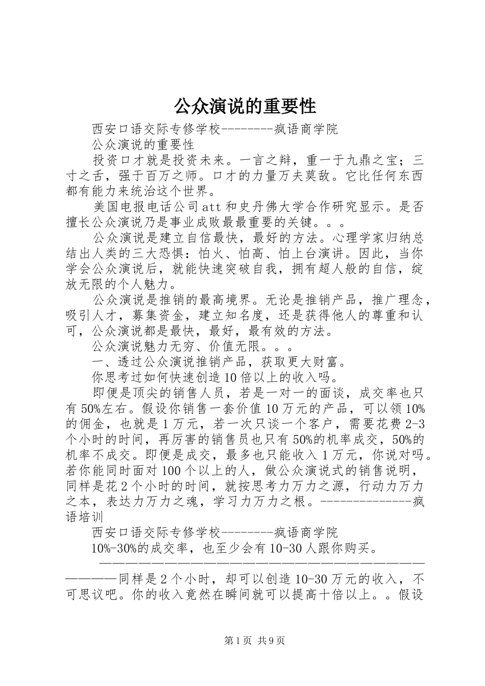 公众演说稿的重要性 (3)_第1页