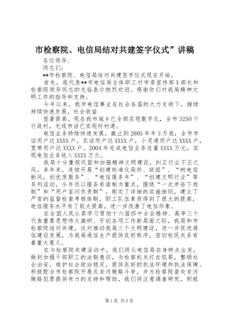 市检察院、电信局结对共建签字仪式”演讲稿