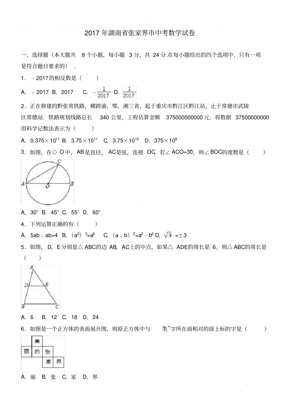 (真题)2017年张家界市中考数学试卷(有答案)_第1页