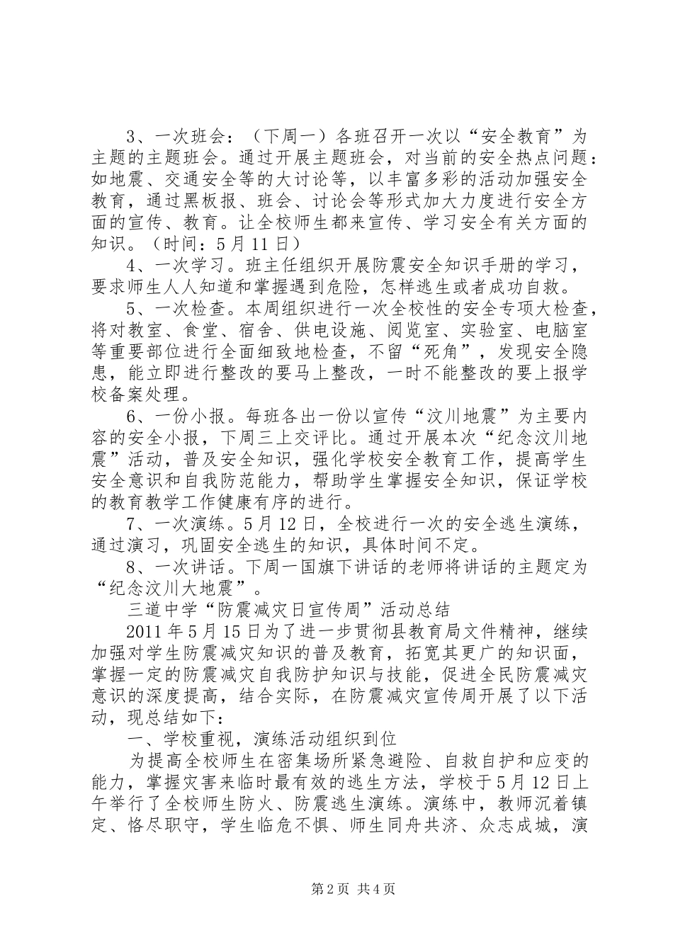 学校防震减灾宣传周活动方案_第2页