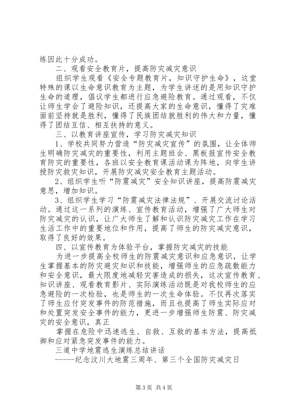 学校防震减灾宣传周活动方案_第3页