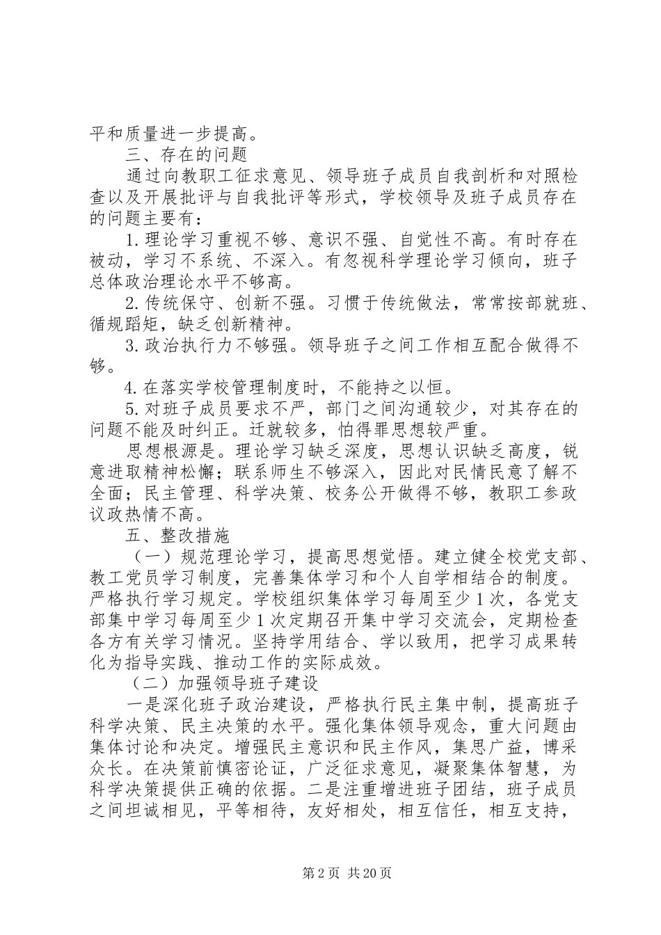 西郊小学党支部党的群众路线教育实践活动领导班子整改方案_第2页