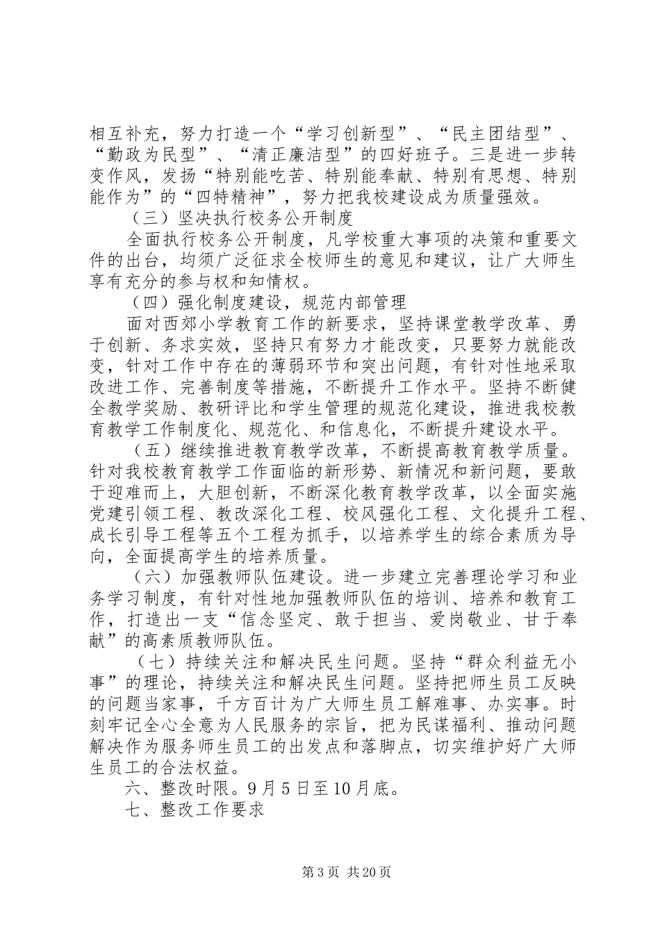 西郊小学党支部党的群众路线教育实践活动领导班子整改方案_第3页