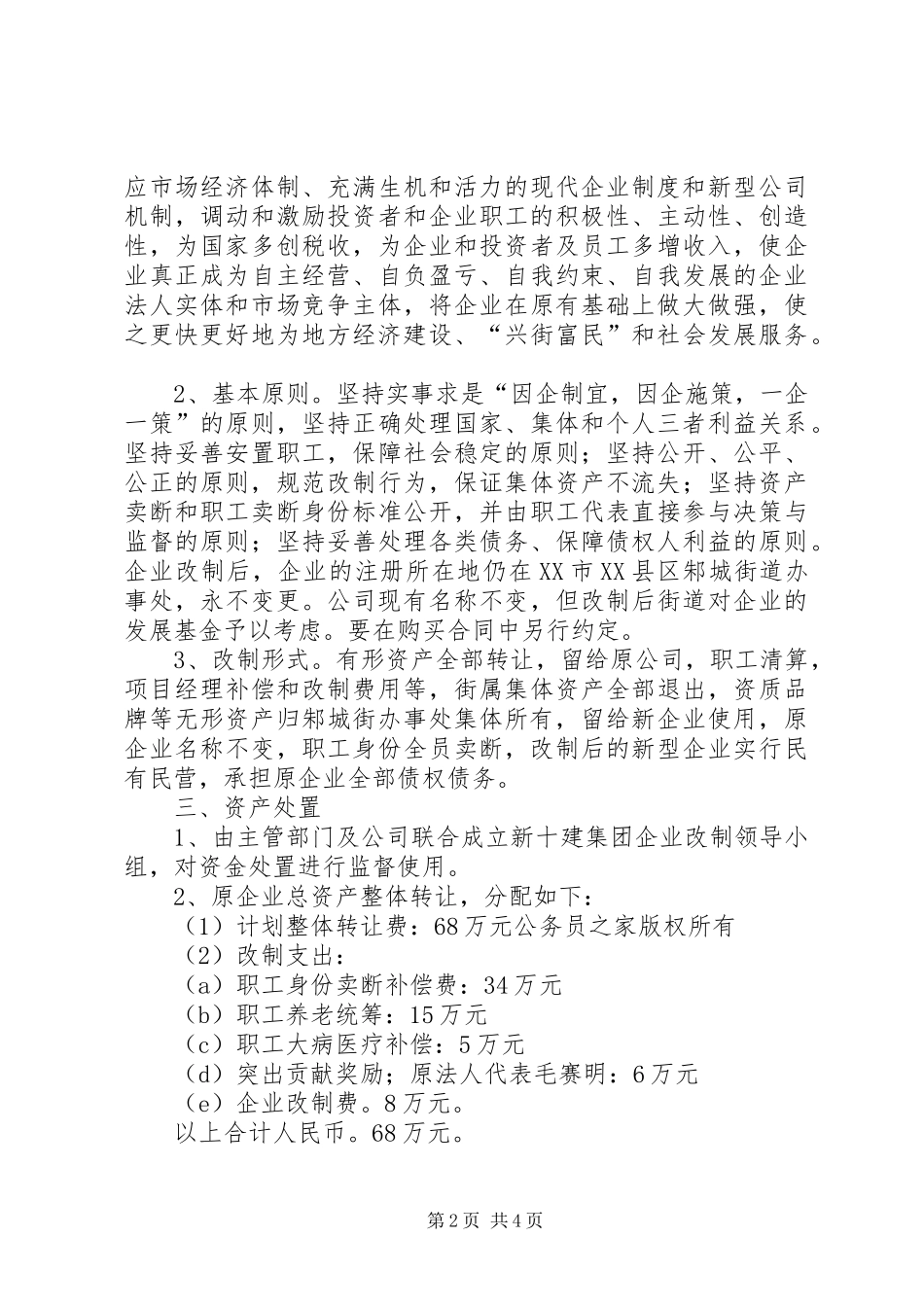 企业改制实施方案[建筑]_第2页