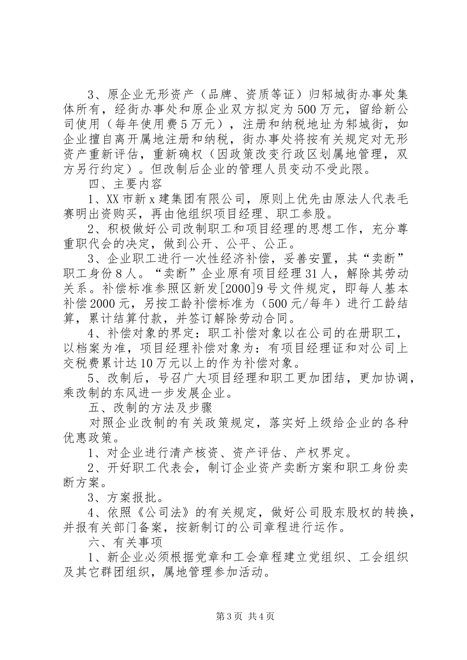 企业改制实施方案[建筑]_第3页