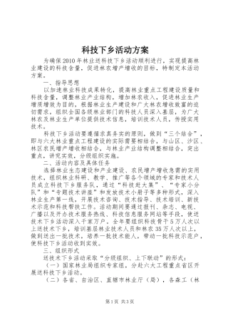 科技下乡活动方案