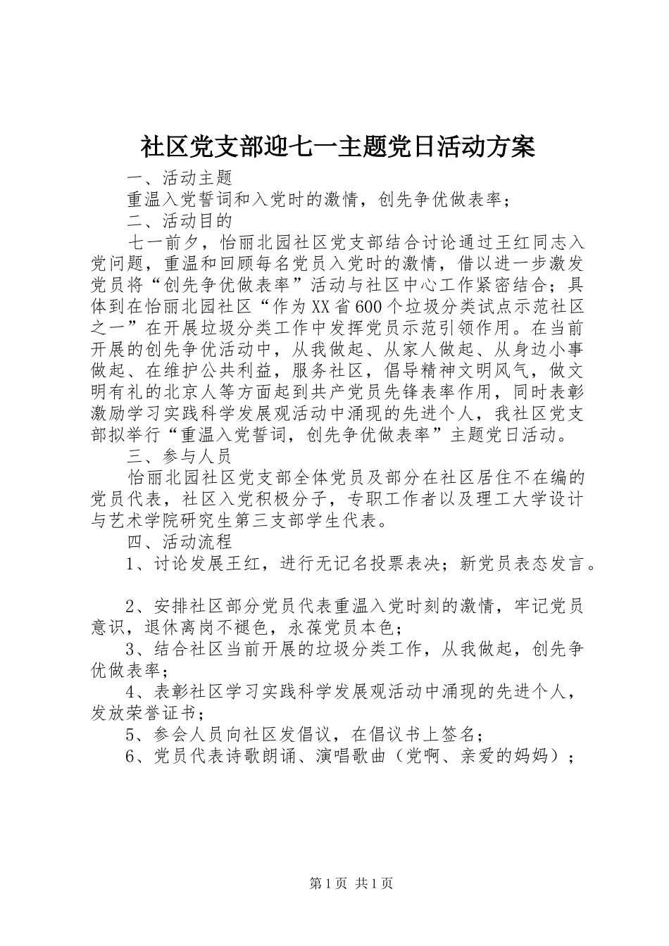 社区党支部迎七一主题党日活动方案_第1页
