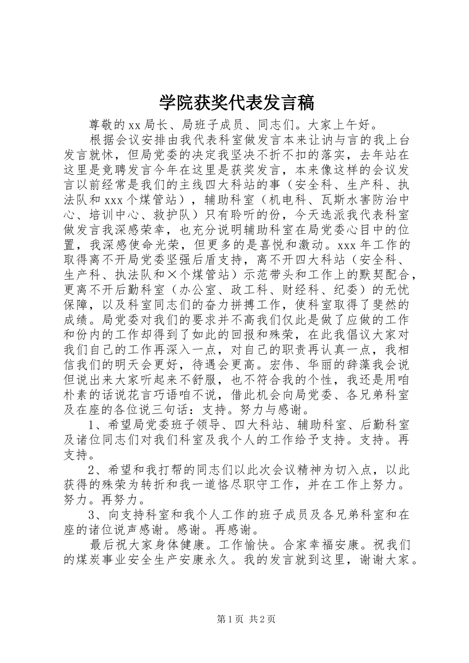 学院获奖代表发言稿范文_第1页