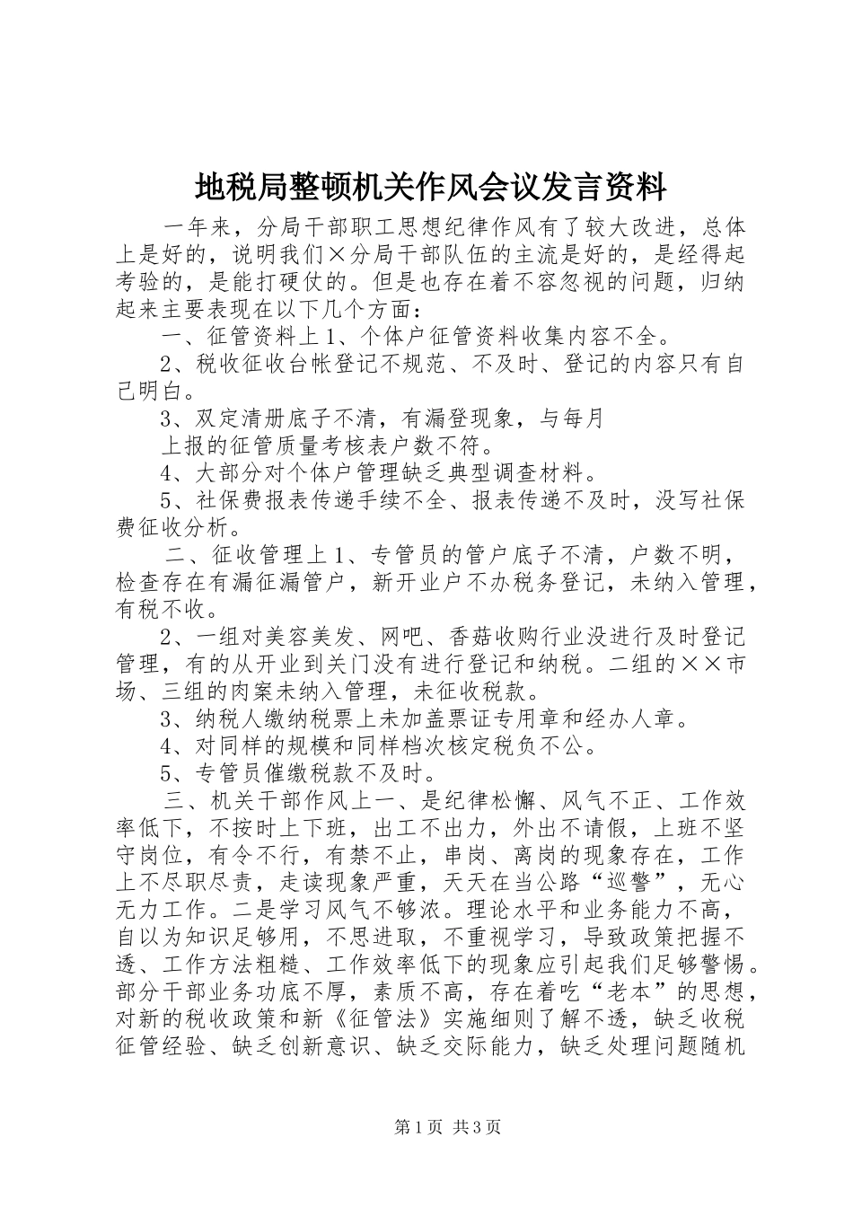 地税局整顿机关作风会议发言稿资料 (2)_第1页