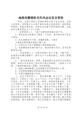 地税局整顿机关作风会议发言稿资料 (2)