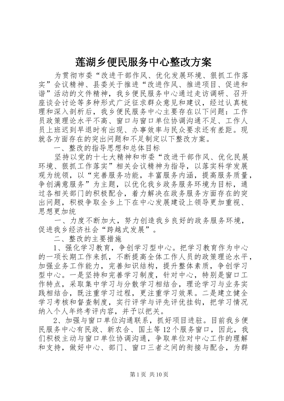 莲湖乡便民服务中心整改方案_第1页