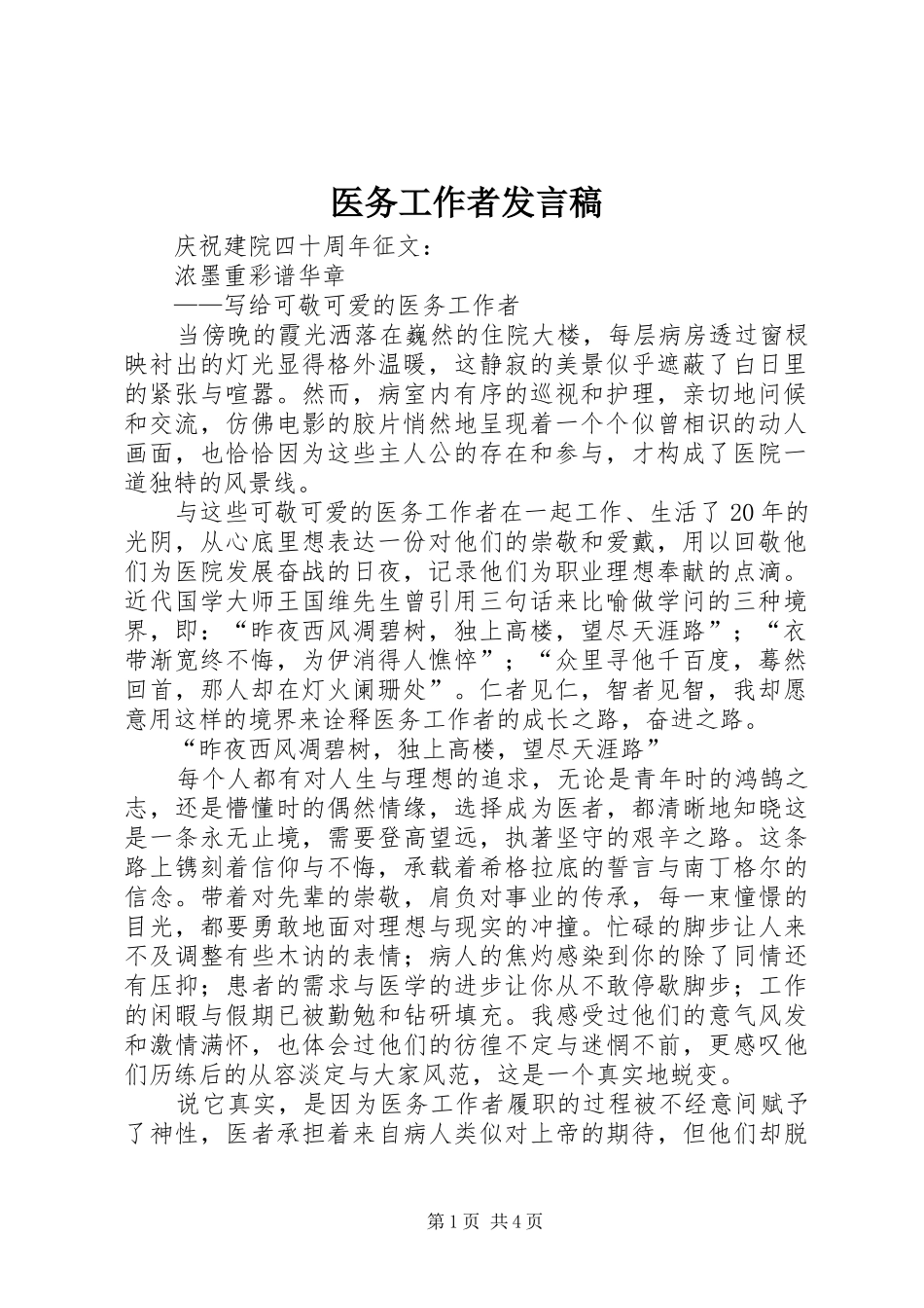 医务工作者发言稿范文_第1页
