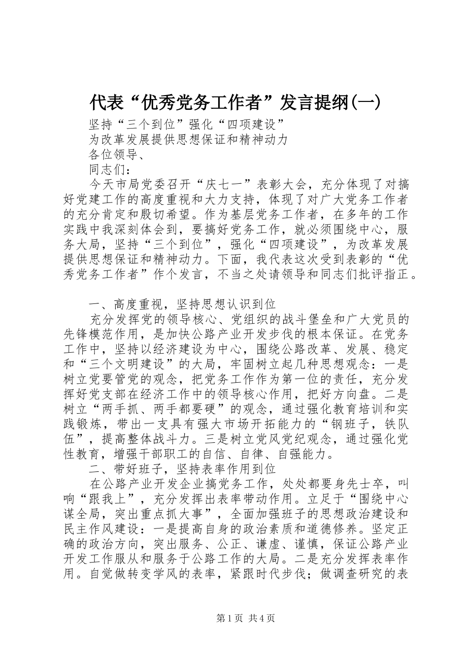 代表“优秀党务工作者”发言材料(一)_第1页
