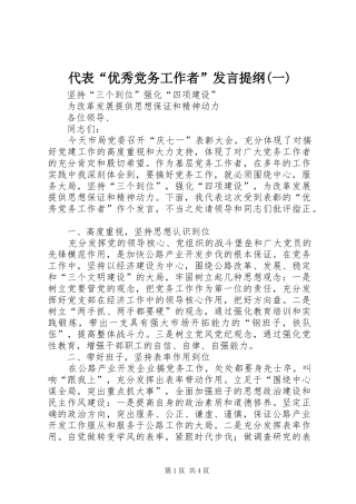 代表“优秀党务工作者”发言材料(一)