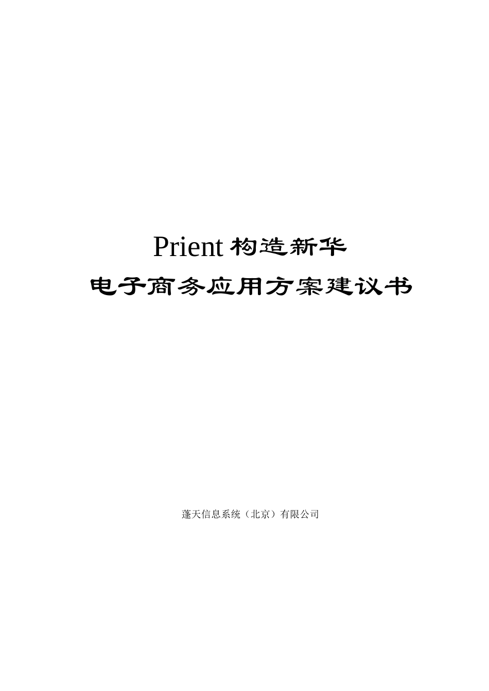 新华保险电子商务方案建议书_第1页