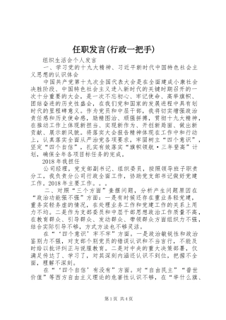 任职发言稿(行政一把手)