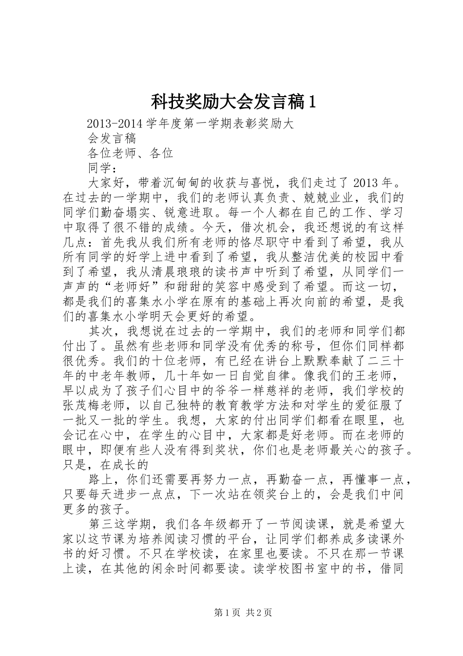 科技奖励大会发言稿范文1_第1页