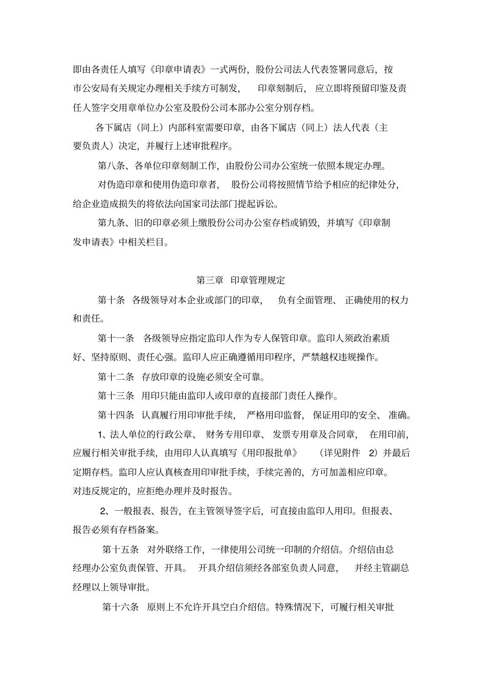 企业财务管理制度-印章管理制度_第2页