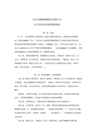 企业财务管理制度-印章管理制度