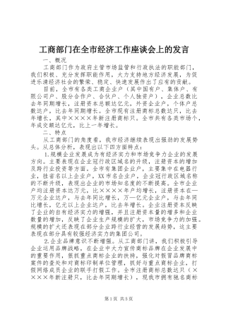 工商部门在全市经济工作座谈会上的发言稿