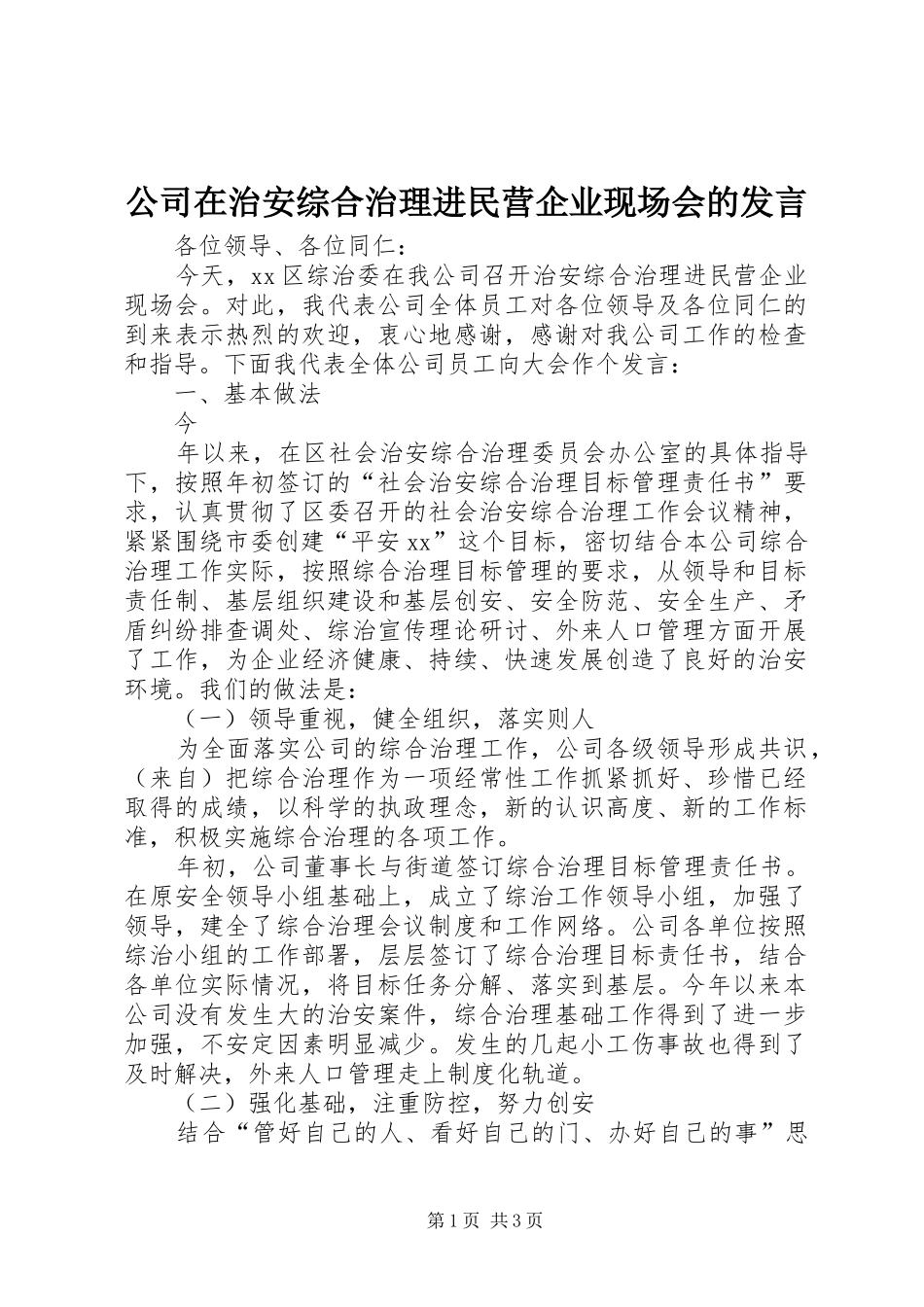 公司在治安综合治理进民营企业现场会的发言稿 (3)_第1页