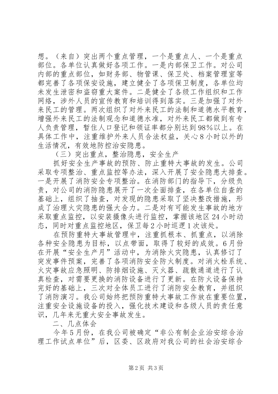 公司在治安综合治理进民营企业现场会的发言稿 (3)_第2页