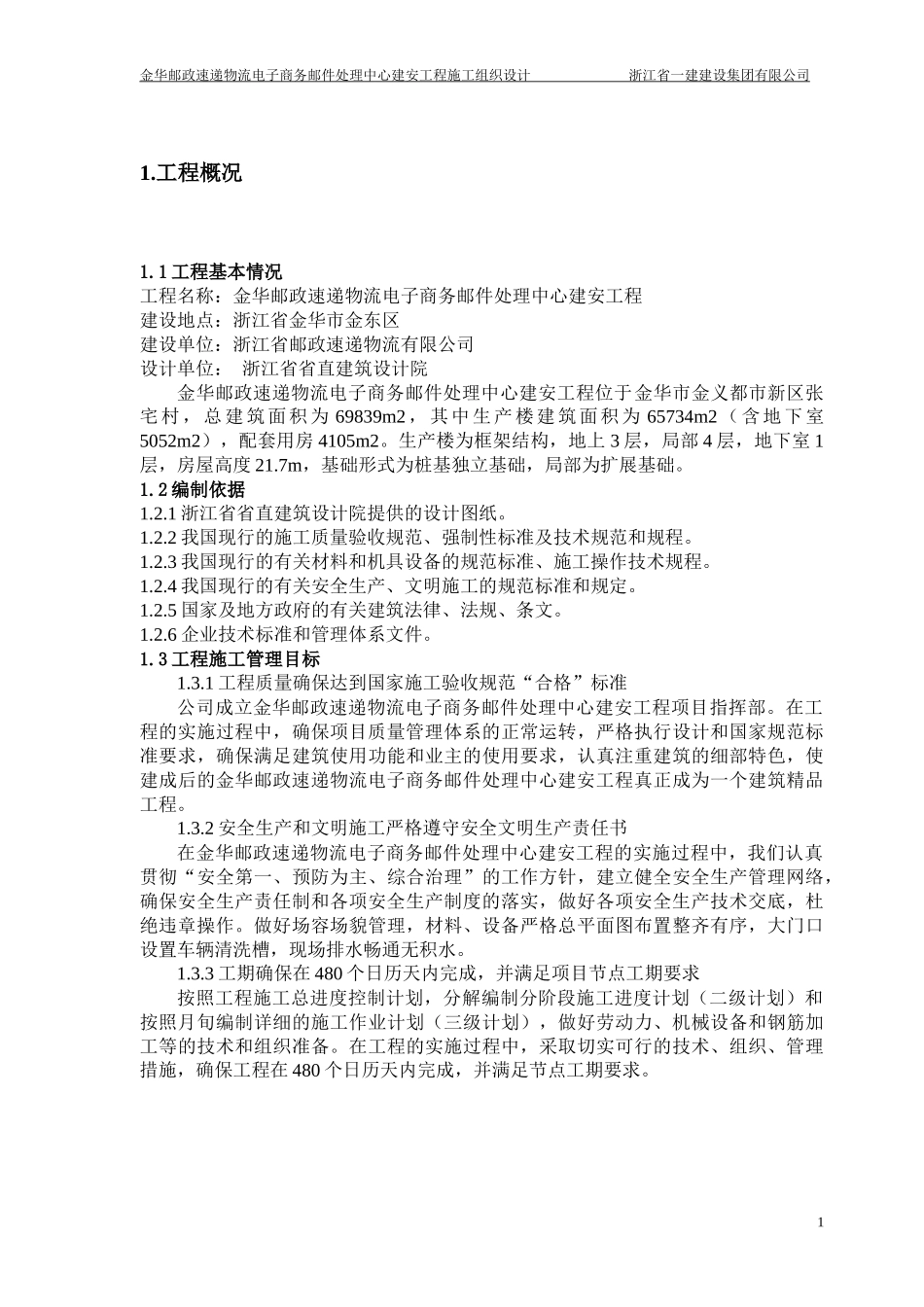 物流电子商务邮件处理中心建安工程施工组织设计_第3页