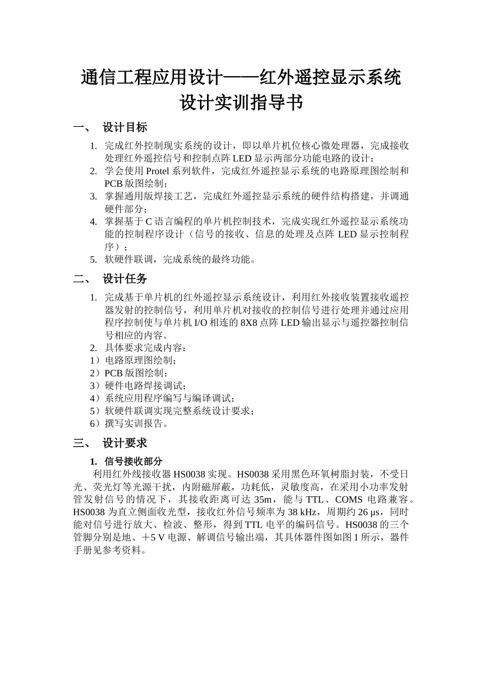 红外遥控显示系统设计实训指_第1页