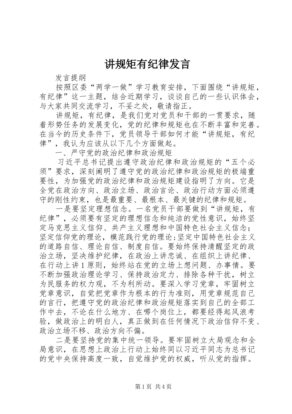 讲规矩有纪律发言稿_第1页