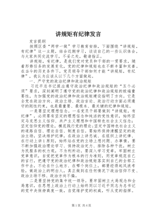 讲规矩有纪律发言稿