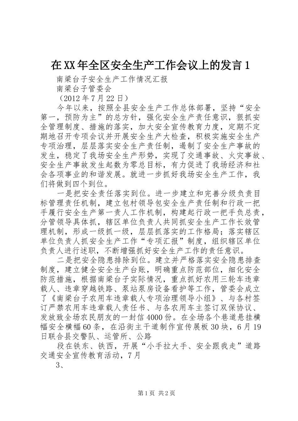 在XX年全区安全生产工作会议上的发言稿1_第1页