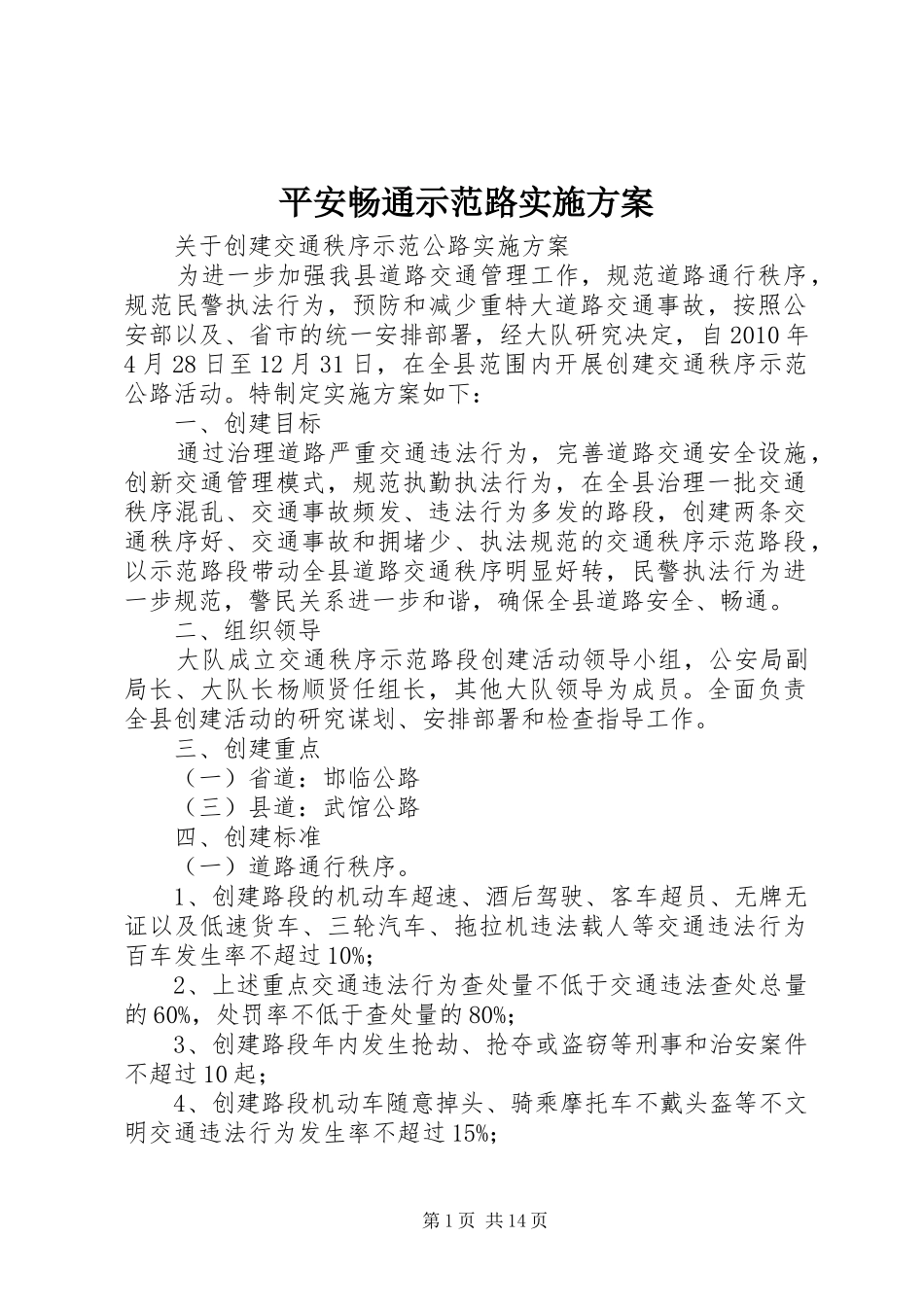 平安畅通示范路实施方案_第1页
