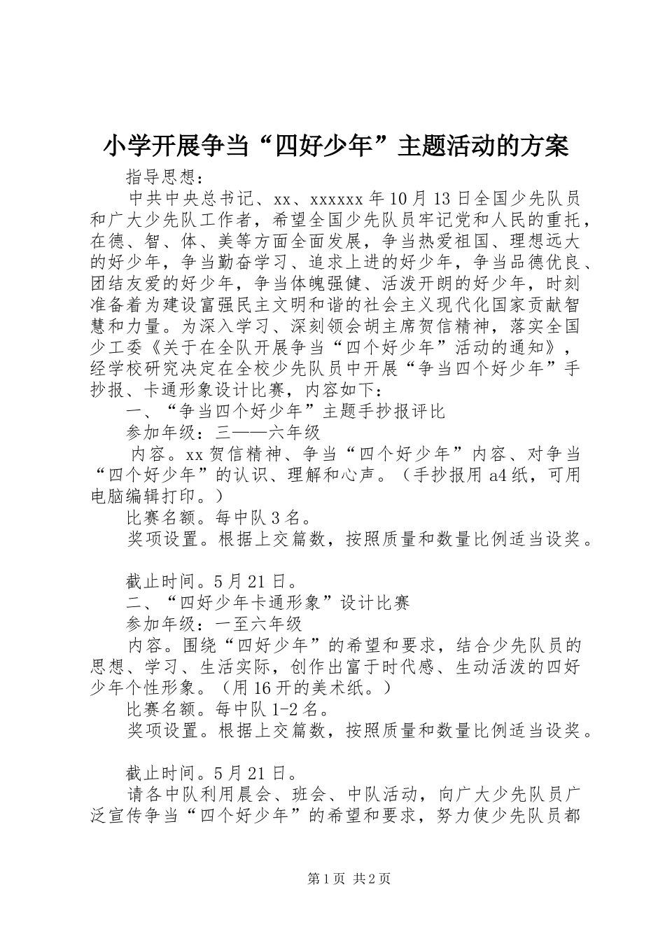 小学开展争当“四好少年”主题活动的方案_第1页