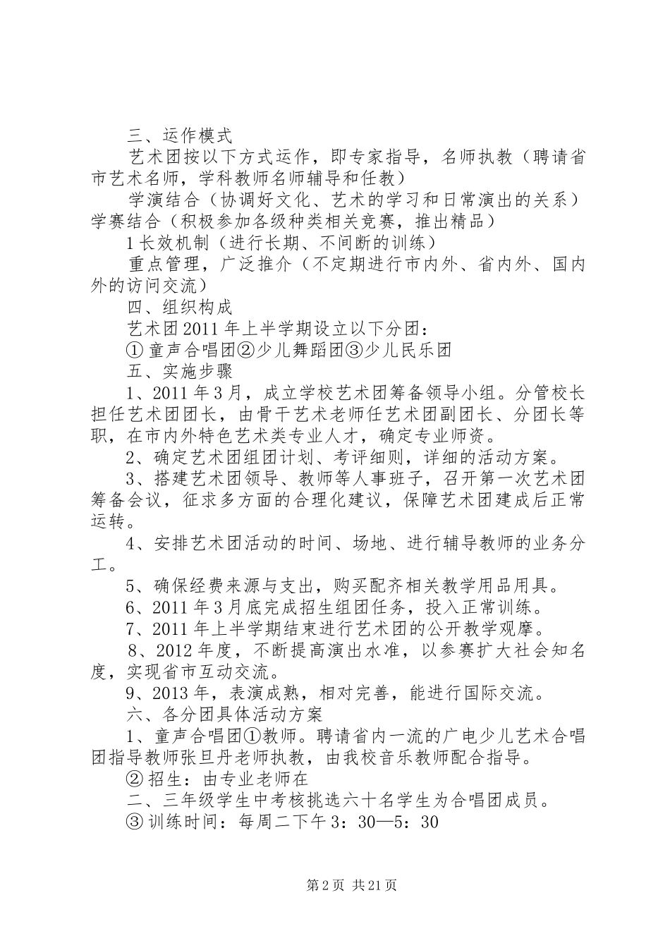 艺术团创建方案五篇_第2页