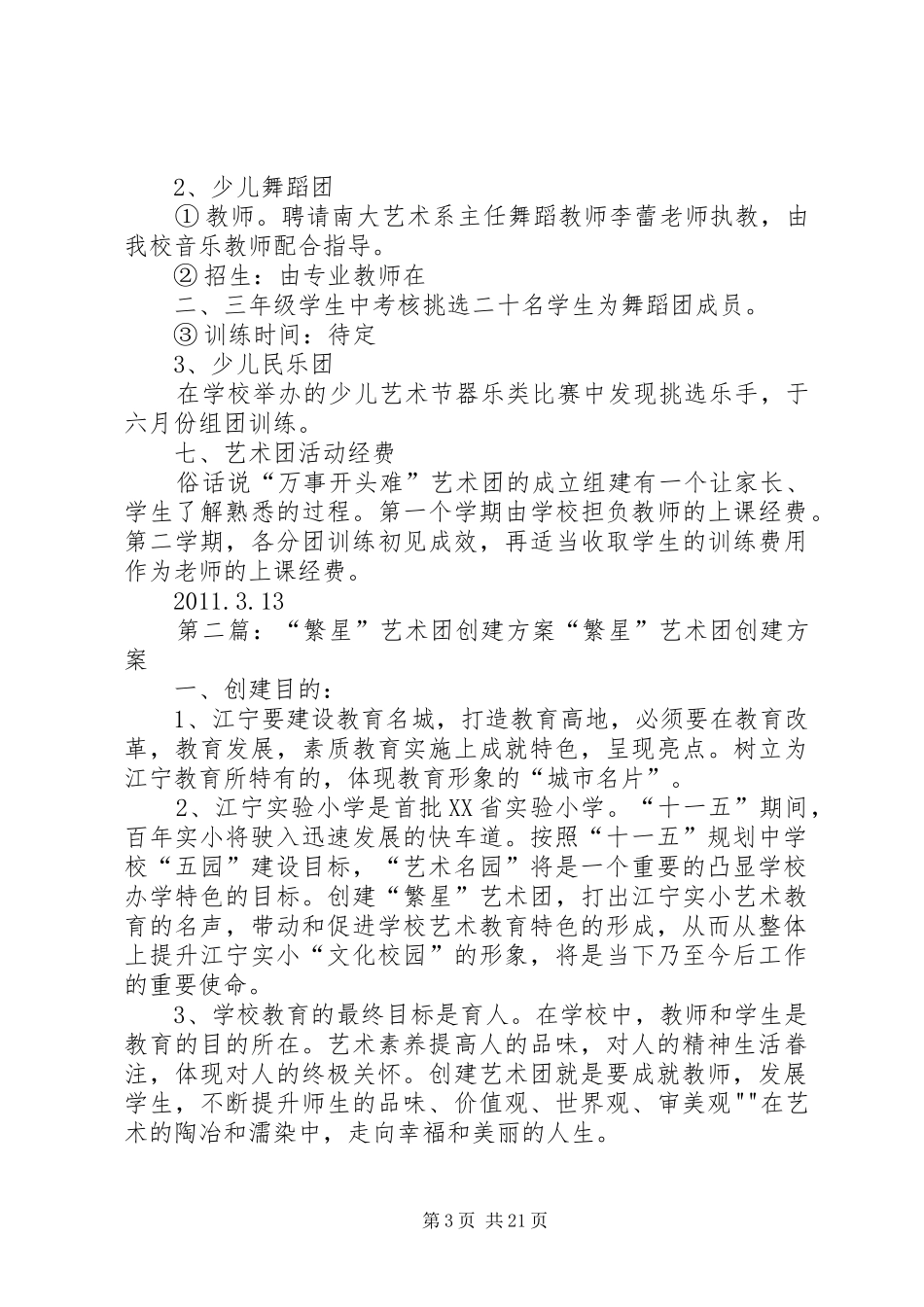 艺术团创建方案五篇_第3页
