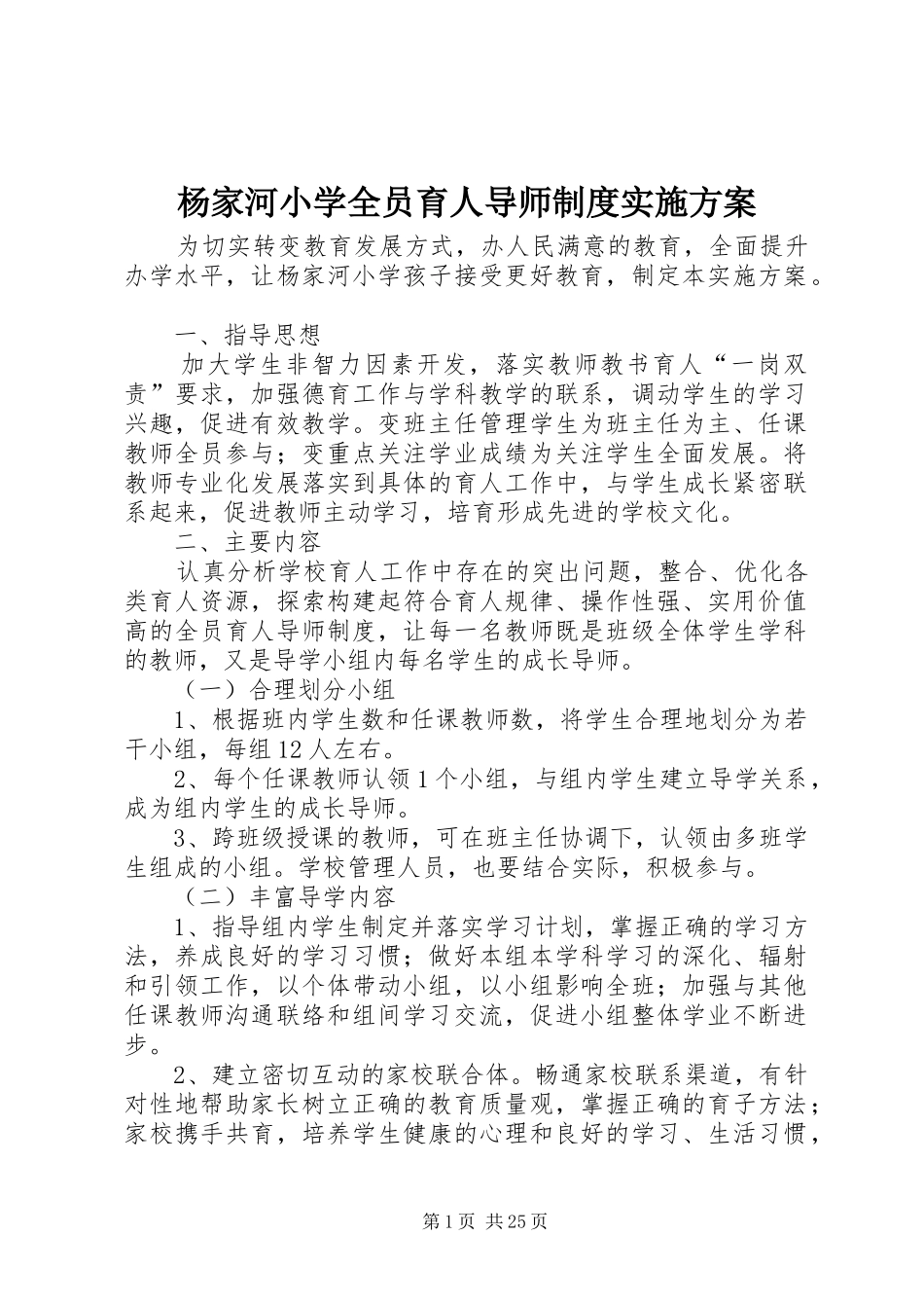 杨家河小学全员育人导师制度实施方案_第1页