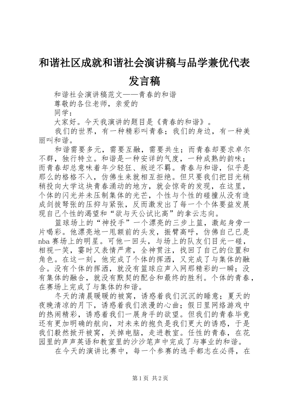 和谐社区成就和谐社会演讲稿与品学兼优代表发言稿范文_第1页