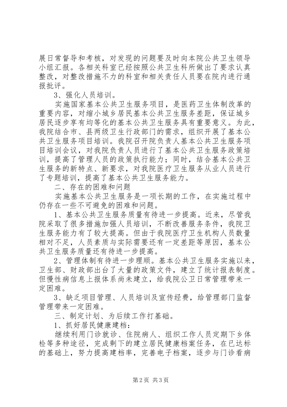 乡镇卫生院全市卫生工作会议发言稿范文★_第2页