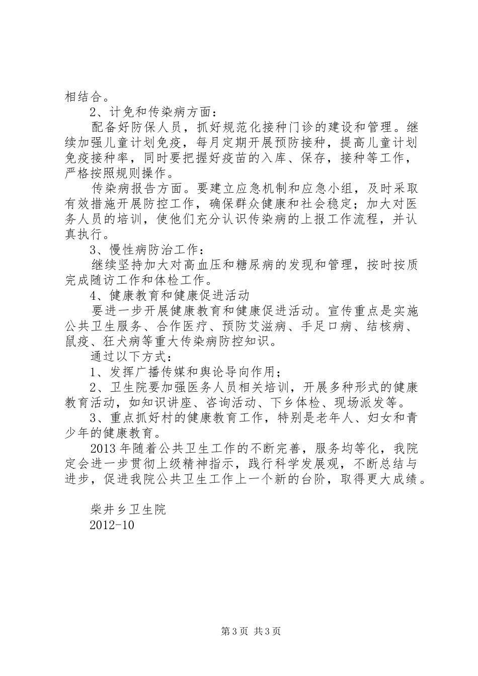 乡镇卫生院全市卫生工作会议发言稿范文★_第3页