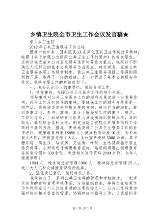 乡镇卫生院全市卫生工作会议发言稿范文★