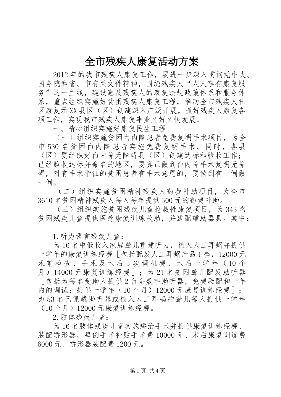 全市残疾人康复活动方案_第1页