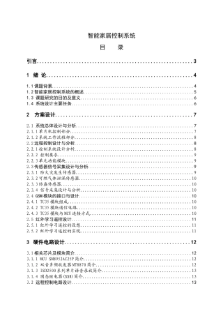 智能家居远程控制系统