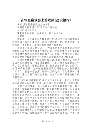 在银企座谈会上的演讲致辞(建设银行)