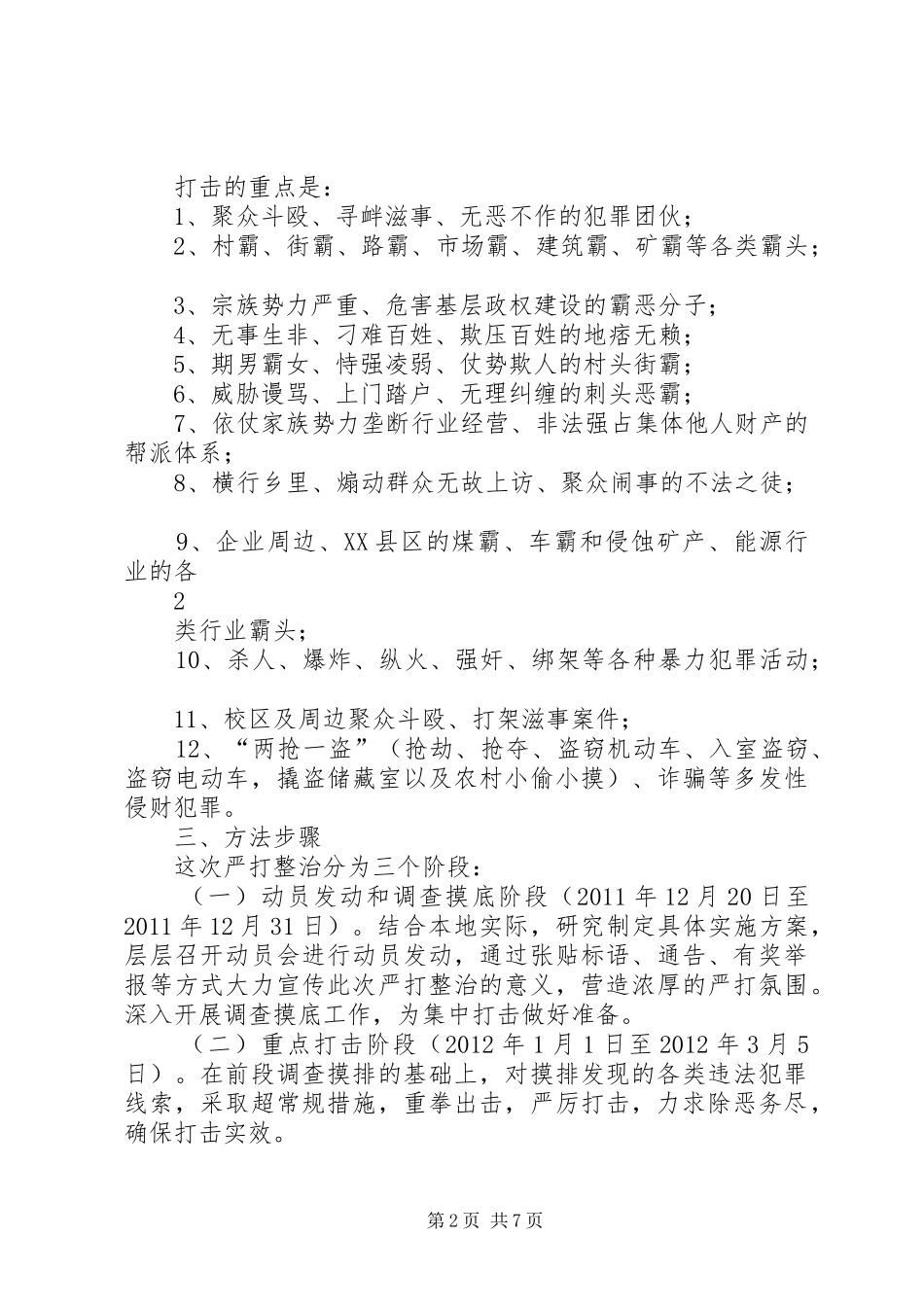 严打整治实施方案_第2页